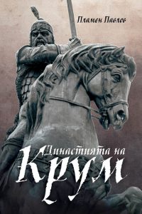  Книгата на проф. Павлов за Комит Никола.