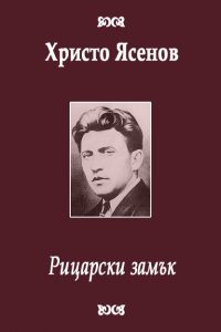  Единствената стихосбирка на Ясенов „Рицарски замък“ (1921 г.) е сред ярките образци на символизма у нас.