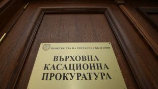 Върховна касационна прокуратура ВКП се самосезира във връзка с информация