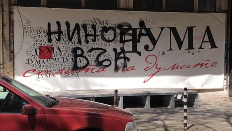 Зоват за оставка с графитиКорнелия Нинова е пуснала свои проксита