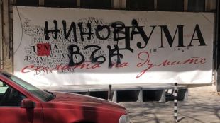Зоват за оставка с графитиКорнелия Нинова е пуснала свои проксита