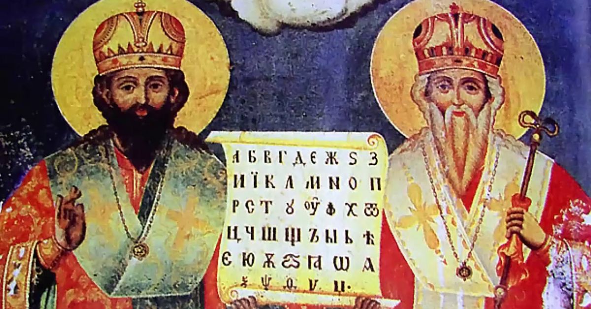 Българската православна църква почита паметта на Светите равноапостоли Кирил и