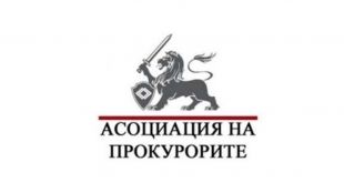 Асоциация на прокурорите в България АПБ сезира Европейската комисия Европейския