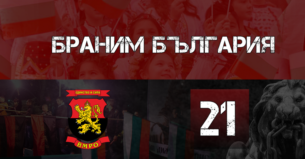 ВМРО – Българско национално движение ще открие кампанията си за