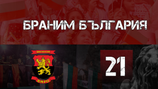 ВМРО Българско национално движение ще открие кампанията си за