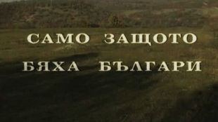 Документалният филм на Милена Милотинова Само защото бяха българи беше