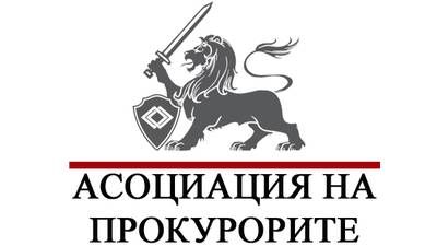 Управителният съвет на Асоциацията на прокурорите в България подкрепя позицията