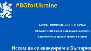 Българското правителство откри в помощ на напускащите Украйна В сайта на адрес https gov bg bg ukraine