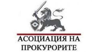 От Асоциацията на прокурорите в България и Камарата на следователите