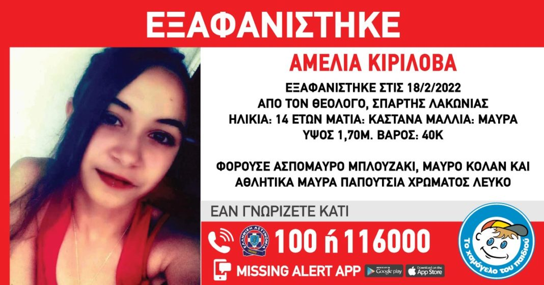 14-годишната Амелия Кирилова е изчезнала призори на 18 февруари от