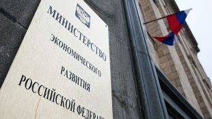 Министерството на икономическото развитие на Руската федерация очаква спад на