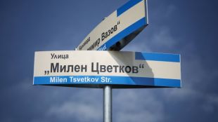 Официално улица в София се казва Милен Цветков Тя е