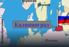 Литва е съобщила на властите в руската Калининградска област, че
