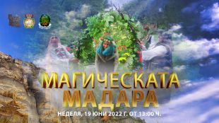 Националният историко археологически резерват Мадара край Шумен ще бъде домакин на