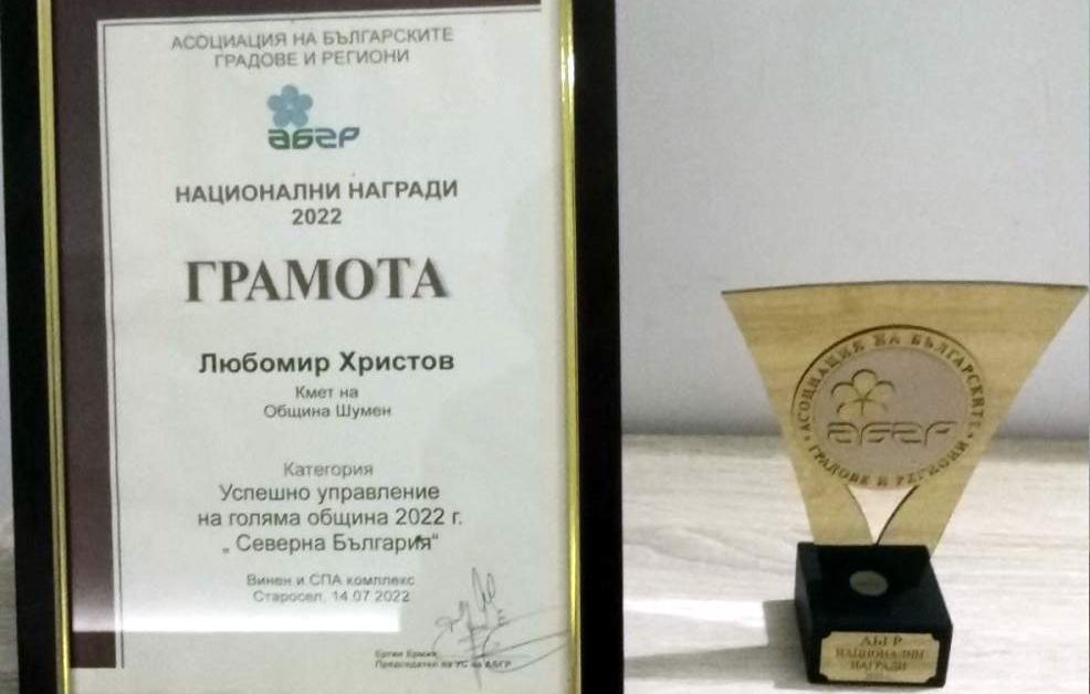 Община Шумен получи Голямата награда на Асоциацията на българските градове