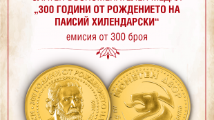 След емисията златна възпоменателна монета Паисий Хилендарски два златни
