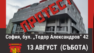 Днес от 11 30 ч ВМРО организира протест пред централния офис