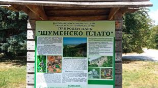 Близо 20 нови табели са поставени в Природен парк Шуменско