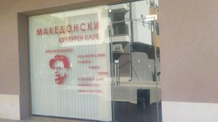 Предстоящото откриване на Македонски културен клуб в Благоевград за което