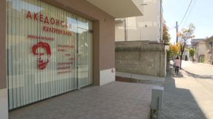 Днес в Благоевград отваря врати македонския клуб носещ името на