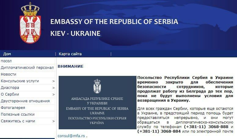 Посолството на Сърбия в Украйна е временно затворено, за да
