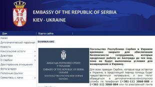 Посолството на Сърбия в Украйна е временно затворено за да