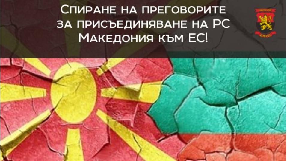 Спрете преговорите за присъединяване на РС Македония към Европейския съюз!