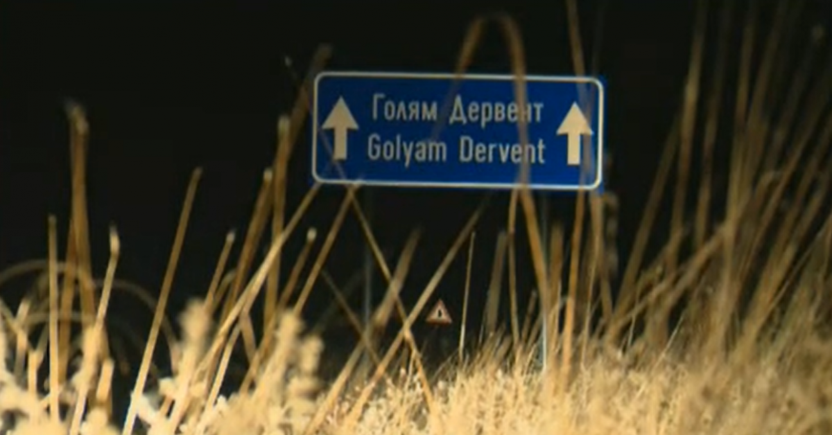 Двама български следователи от Националната следствена служба заминават за Одрин