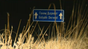 Двама български следователи от Националната следствена служба заминават за Одрин