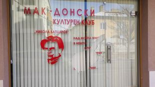 Без статутМакедонският културен клуб в Благоевград получи отказ за регистрация Агенцията