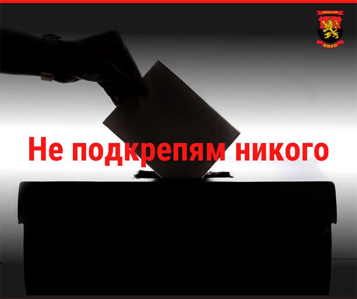 Снимка: ВМРО: Пускайте на живо крайния резултат и поименно парламентарните групи и да приключва тази пародия на избори!