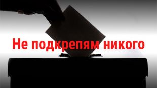 Когато чужди посолства и маргинален вот диктуват българската политика единственият