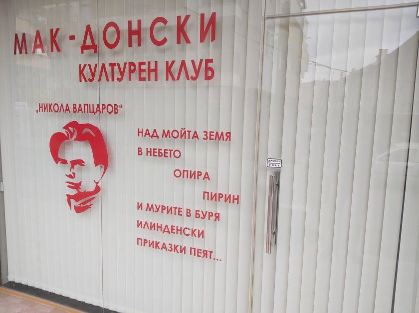 Витрината на македонския културен клуб в Благоевград е била счупена.