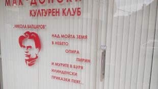 Витрината на македонския културен клуб в Благоевград е била счупена