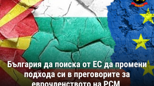 Българската държава трябва да поиска от партньорите си в Европейския