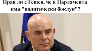 "ТРУД news" пита: Прав ли е Гешев, когато говори, че в НС има "политически боклук"?