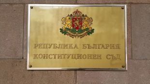Конституционният съд образува дело по искането на депутати от Възраждане
