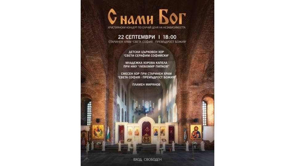 Православен концерт ще се състои в старинния храм “Света София-Премъдрост