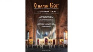 Православен концерт ще се състои в старинния храм Света София Премъдрост