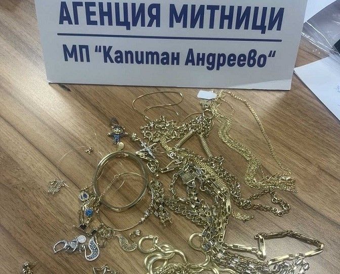 Митнически служители на МП капитан Андреево откриха 1753 грама сребърни