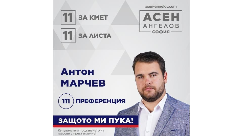 Антон Марчев е част от листата на водача и кандидат