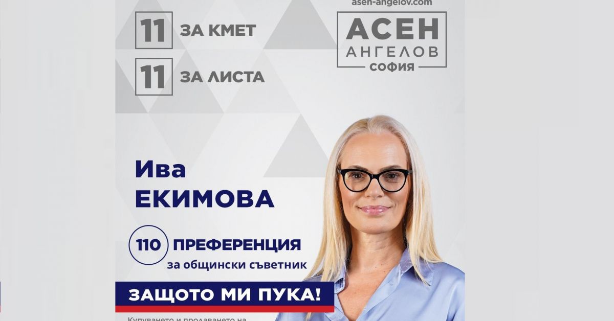 Ива Екимова е експерт в областта на комуникациите с опит