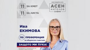 Ива Екимова е експерт в областта на комуникациите с опит