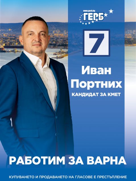 Иван Портних кандидат за кмет на Варна от ПП ГЕРБ:Кампанията