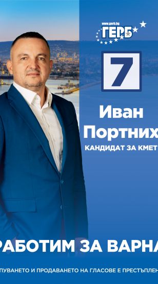 Иван Портних кандидат за кмет на Варна от ПП ГЕРБ Кампанията