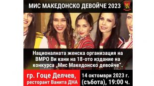 Конкурсът организиран от Националната женска организация на ВМРО Мис Македонско