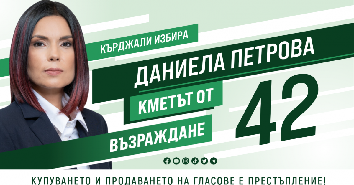Възраждане и кандидатът за кмет Даниела Петрова ще освободят Кърджали
