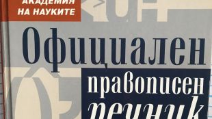 През май догодина официалният правописен речник на българския език на БАН