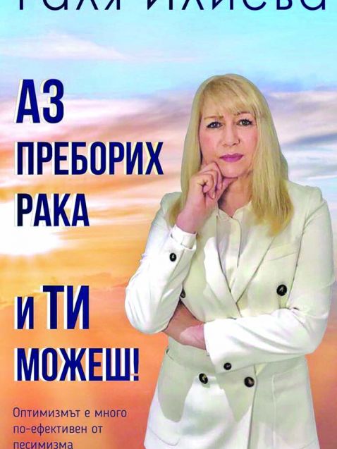 Авторката Галя Илиева представя холистични подходи и терапии при злокачествени