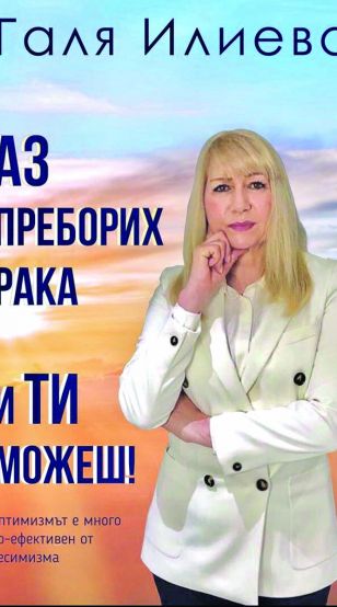 Авторката Галя Илиева представя холистични подходи и терапии при злокачествени